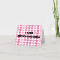 С Днем святого Валентина, Russian Valentine's Day 