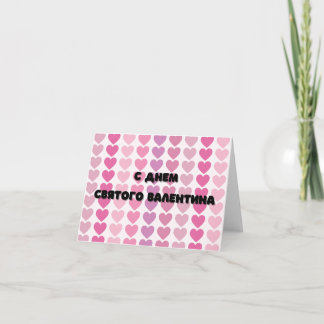 С Днем святого Валентина, Russian Valentine's Day  Card