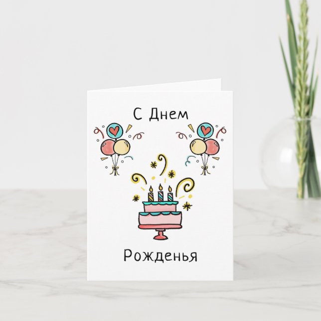 С Днем Pожденья | Happy Birthday Card (Front)