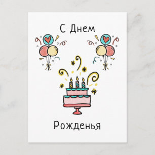 С Днем Pожденья   Happy Birthday Postcard