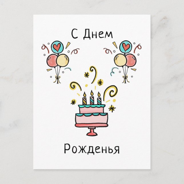 С Днем Pожденья | Happy Birthday Postcard (Front)