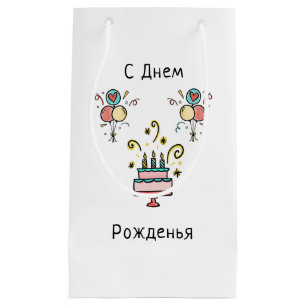 С Днем Pожденья Happy Birthday Small Gift Bag