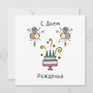 С Д е м ж   Happy Birthday Card