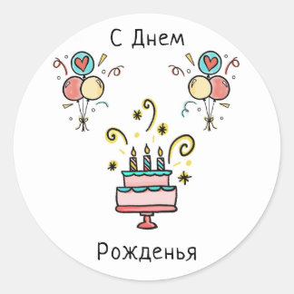 С Д е м ж | Happy Birthday Classic Round Sticker