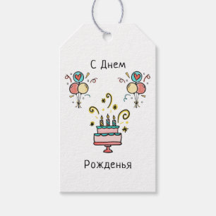 С Д е м ж Happy Birthday Gift Tags