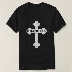 С Нами Бог  T-Shirt