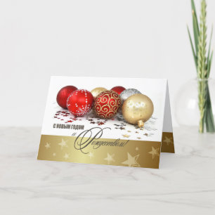 С Новым Годом. New Year's Card in Russian