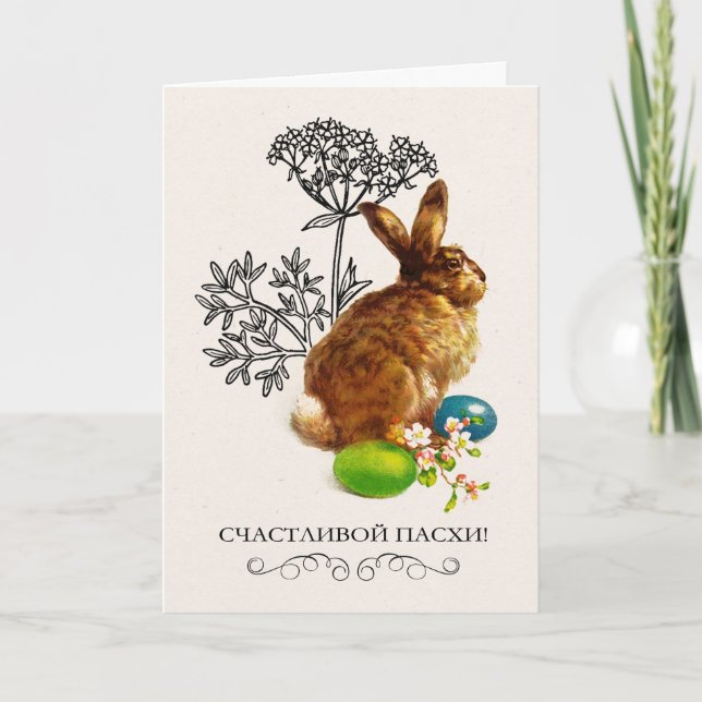 С Праздником Пасхи. Easter Card in Russian (Front)
