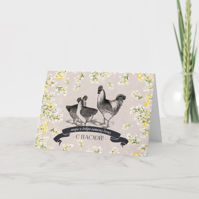 С Праздником Пасхи. Easter Card in Russian (Front)