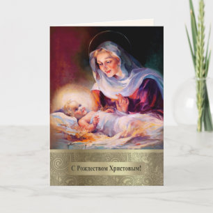 С Рождеством Христовым. Christmas Card in Russian