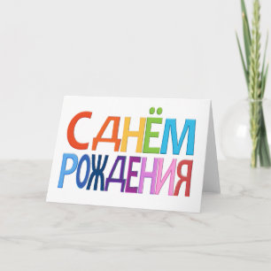 С днём Рождения Russian fun Happy Birthday CARD