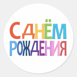 С днём Рождения Russian fun Happy Birthday CARD Classic Round Sticker
