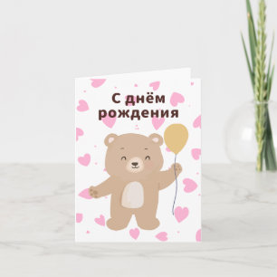 С днём рождения, Russian birthday  Card