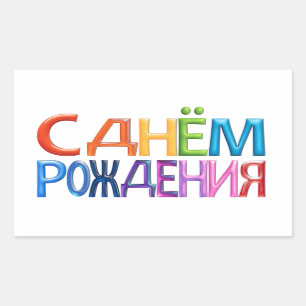 С днём pождения ~ Russian Happy Birthd Rectangular Sticker
