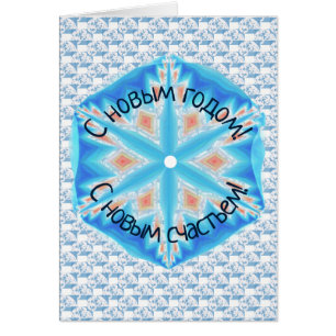С новым годом, С новым счастьем!