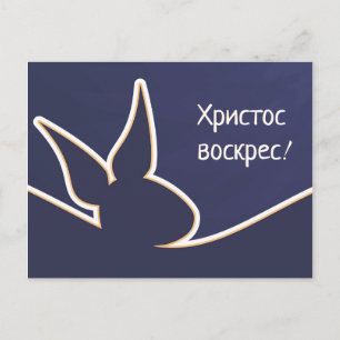 Христосвоскрес   Happy Easter Postkarte Postcard