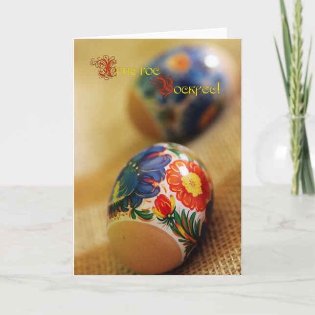 Христос Воскрес! (Happy Easter!) Holiday Card (Front)