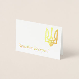 Христос Воскрес! – Ukrainian Easte Foil Card