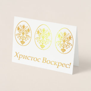 Христос Воскрес! – Ukrainian Easte Foil Card