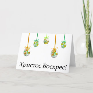 Христос Воскрес! Ukrainian Easter Card