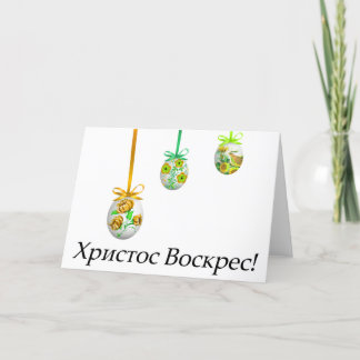 Христос Воскрес! Ukrainian Easter Card