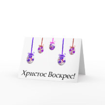 Христос Воскрес! Ukrainian Easter