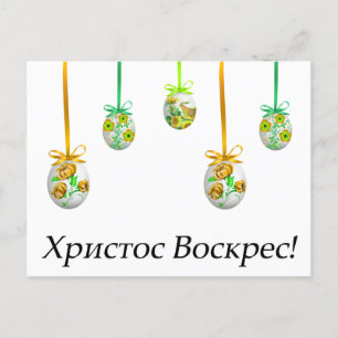 Христос Воскрес! Ukrainian Easter Postcard