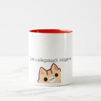 Чашка для найкращих з вашого оточення Two-Tone coffee mug