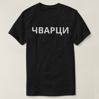 Чварци  T-Shirt