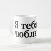 Я тебя люблю - I love you in Russian Coffee Mug (Front Left)