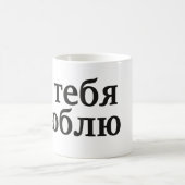 Я тебя люблю - I love you in Russian Coffee Mug (Center)