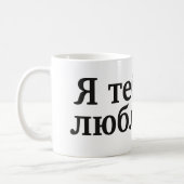 Я тебя люблю - I love you in Russian Coffee Mug (Left)