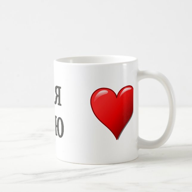 Я тебя люблю - I love you in Russian Coffee Mug (Right)