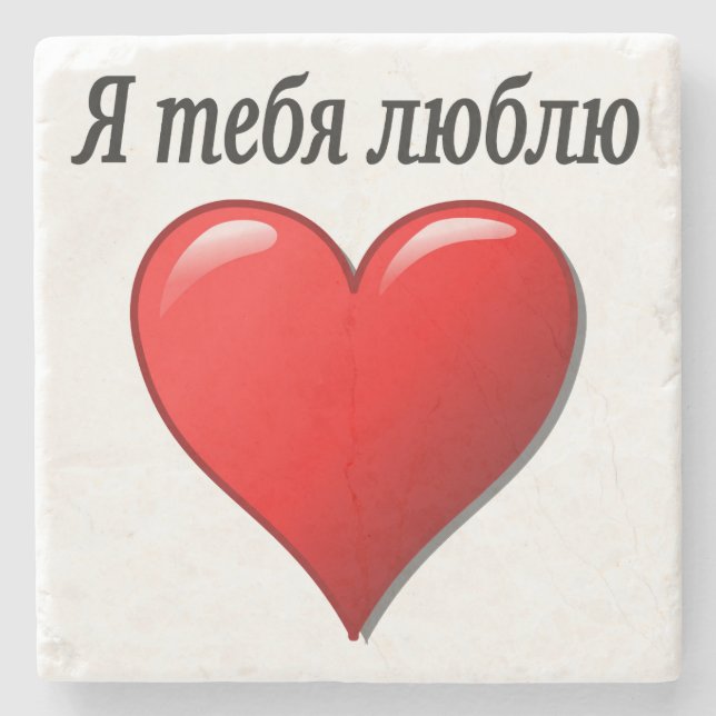 Я тебя люблю - I love you in Russian Stone Coaster (Front)