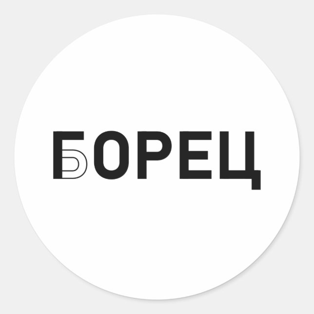 горец - борец classic round sticker (Front)