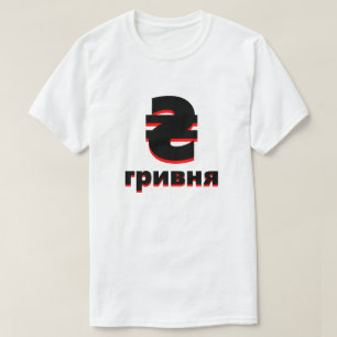 ₴ гривня Ukrainian hryvnia white T-Shirt