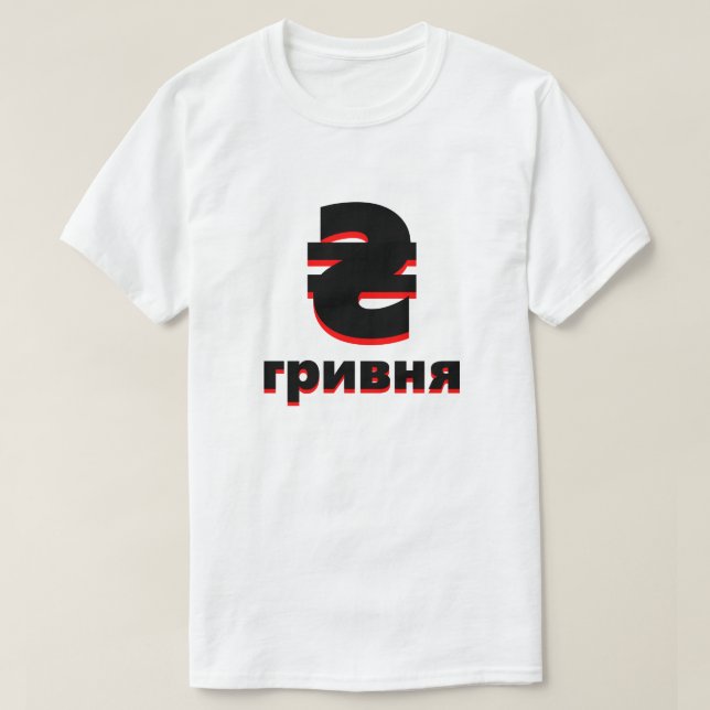 ₴ гривня Ukrainian hryvnia white T-Shirt (Design Front)