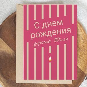днем ​​рождения russian birthday greeting card