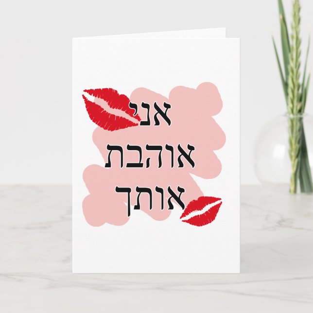 אני אוהבת אותך Hebrew I love you Female Holiday Card (Front)