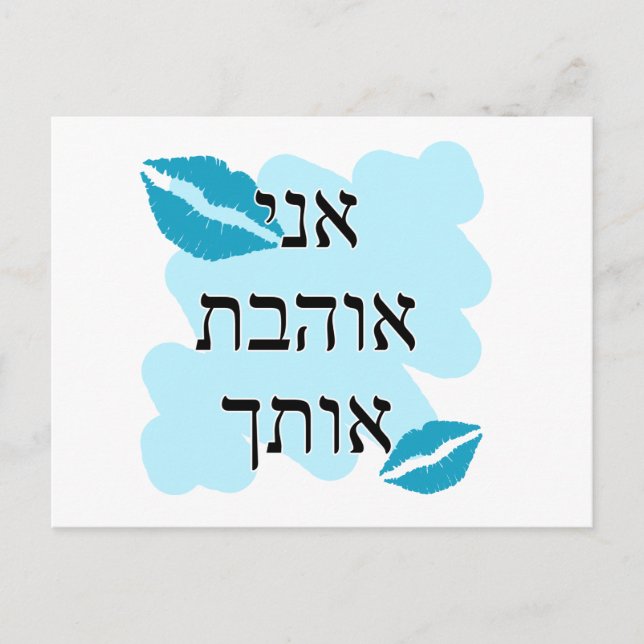 אני אוהבת אותך Hebrew I love you Female Postcard (Front)