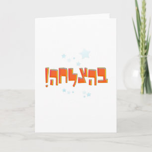 בהצלחה hebrew Good Luck BeHatzlachah Red Greeting Card