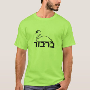 ברבור -  Swan in Hebrew T-Shirt