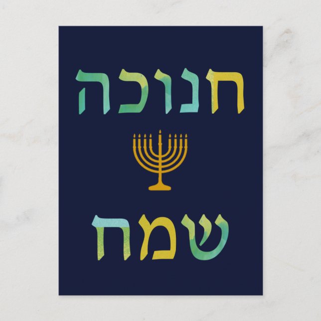 חנוכה שמח Hanukkah Watercolor Menorah Postcard (Front)