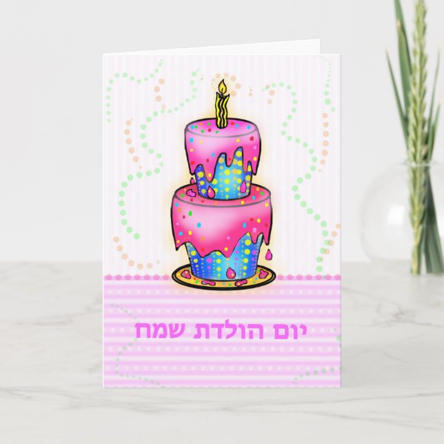 יום הולדת Hebrew Yom Huledet Happy Birthday Cake Card (Front)