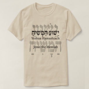 ישוע המשיח  T-Shirt