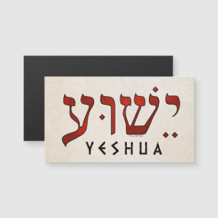ישוע/Yeshua/Jesus