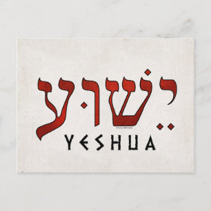 ישוע/Yeshua/Jesus Postcard
