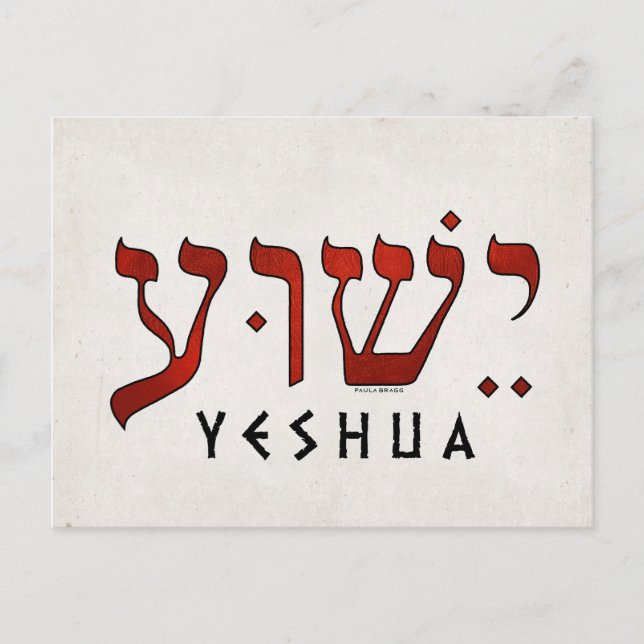 ישוע/Yeshua/Jesus Postcard (Front)