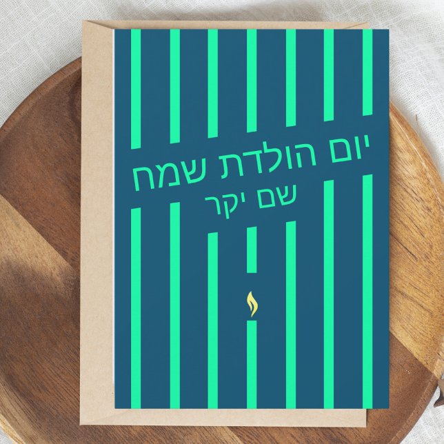 כרטיס יום הולדת עבר Hebrew birthday greeting card (Creator Uploaded)