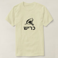 כריש - shark in Hebrew, grey